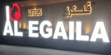جمعية جابر العلي تتابع توسعة السوق المركزية