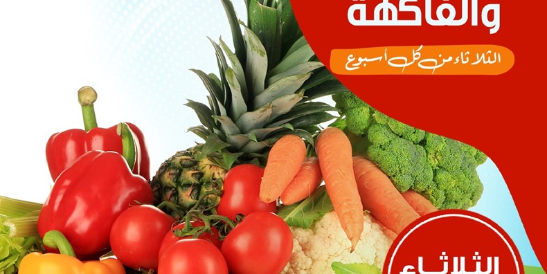 عروض الخضار والفاكهة الثلاثاء من كل اسبوع 